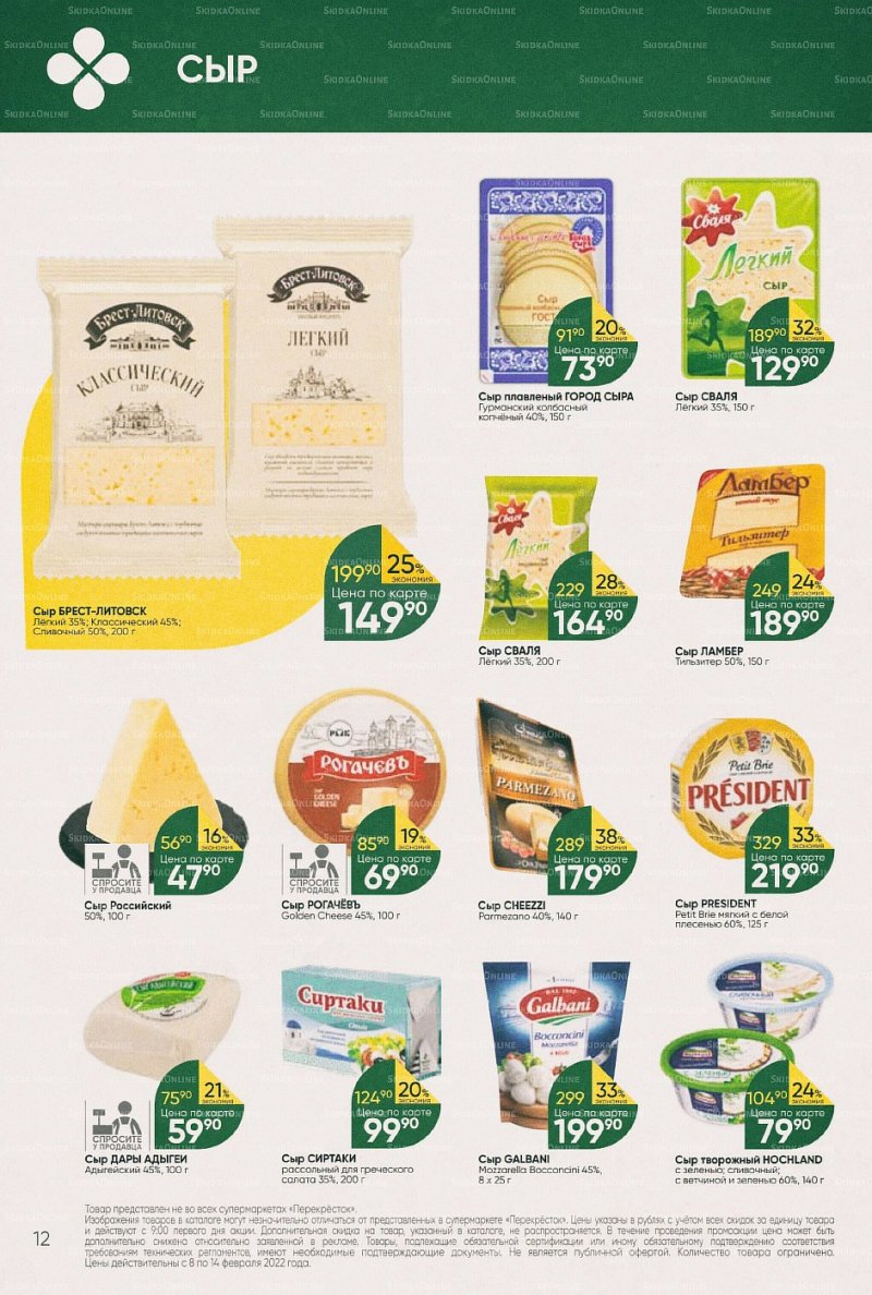 Акции в Перекрестке с 8 по 14 февраля 2022 года страница 12