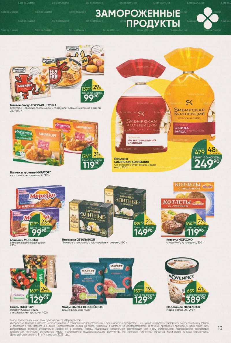 Акции в Перекрестке с 8 по 14 февраля 2022 года страница 13