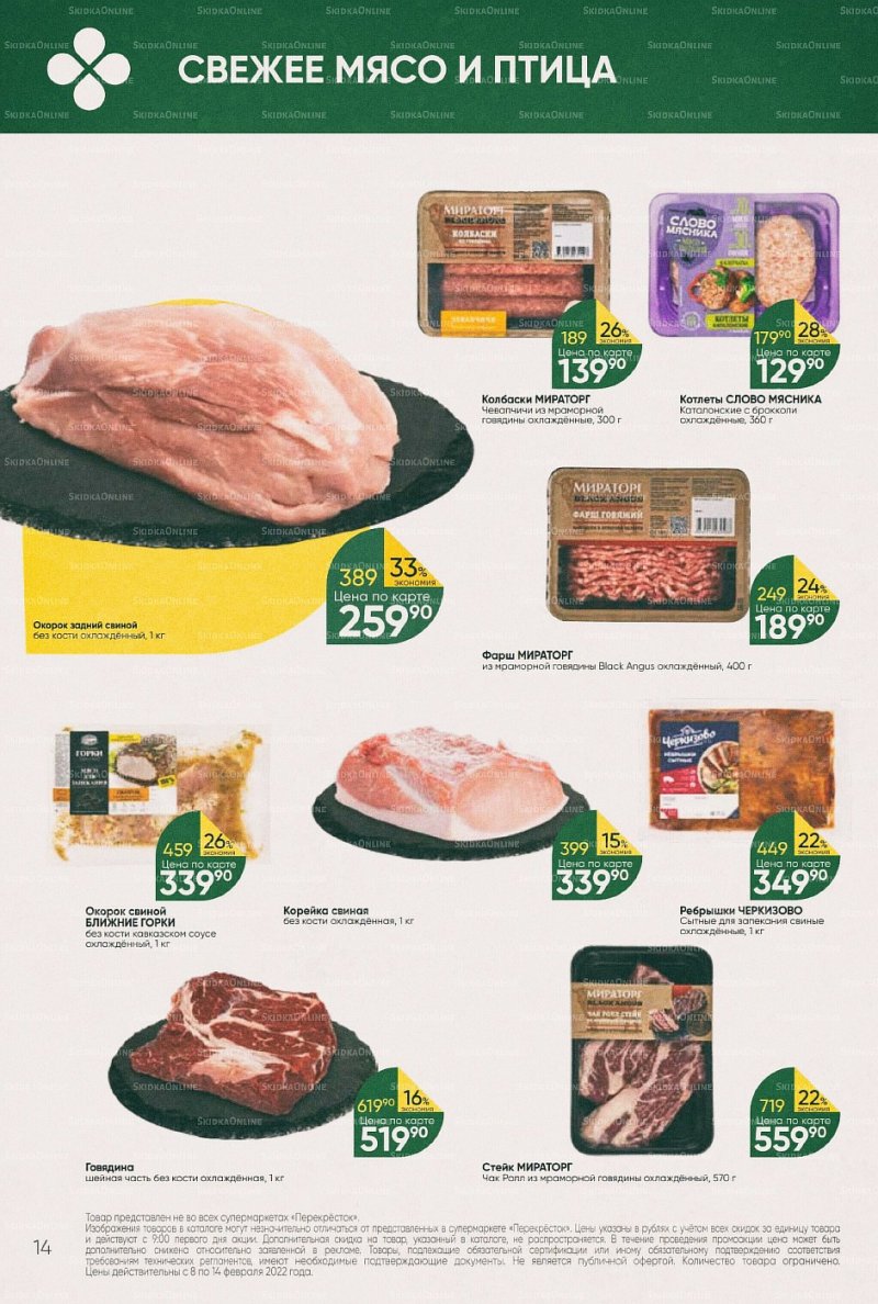 Акции в Перекрестке с 8 по 14 февраля 2022 года страница 14