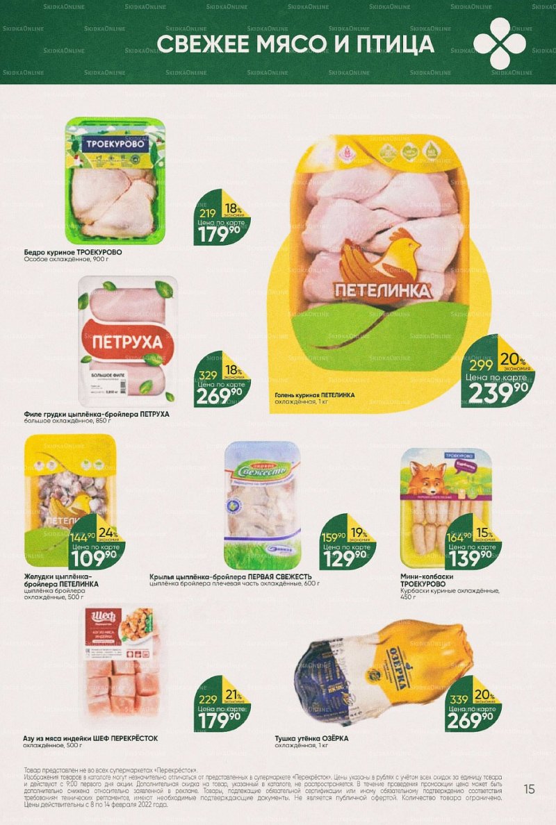 Акции в Перекрестке с 8 по 14 февраля 2022 года страница 15