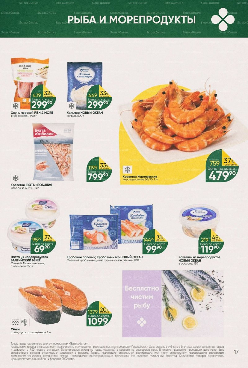 Акции в Перекрестке с 8 по 14 февраля 2022 года страница 17