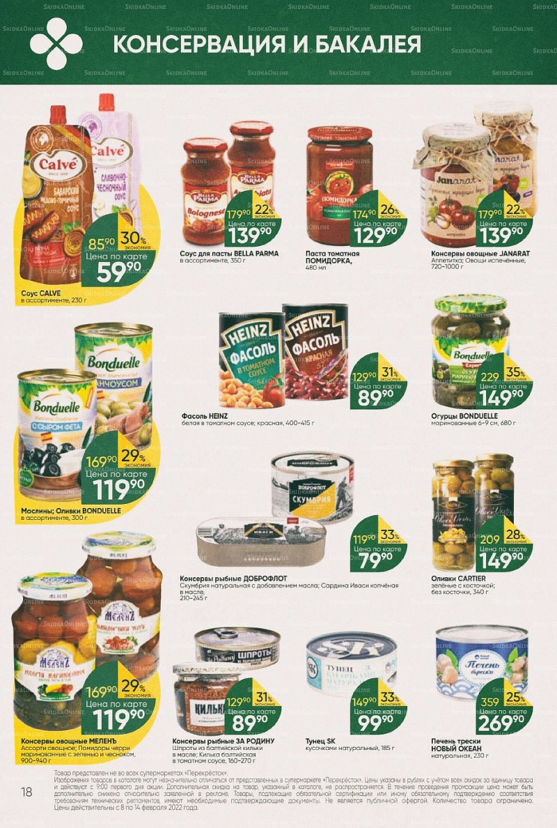 Акции в Перекрестке с 8 по 14 февраля 2022 года страница 18