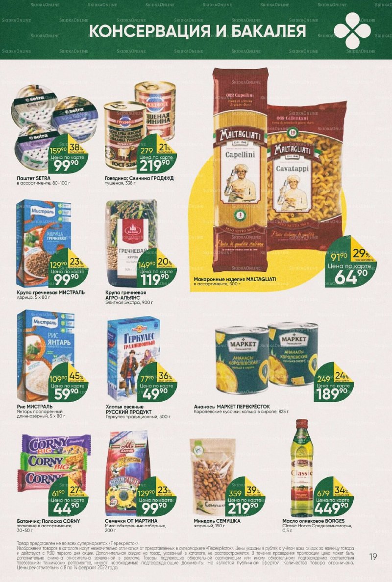 Акции в Перекрестке с 8 по 14 февраля 2022 года страница 19