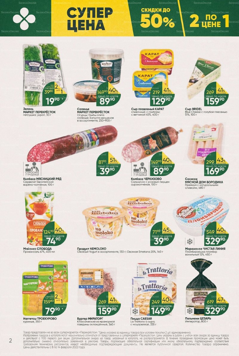 Акции в Перекрестке с 8 по 14 февраля 2022 года страница 2