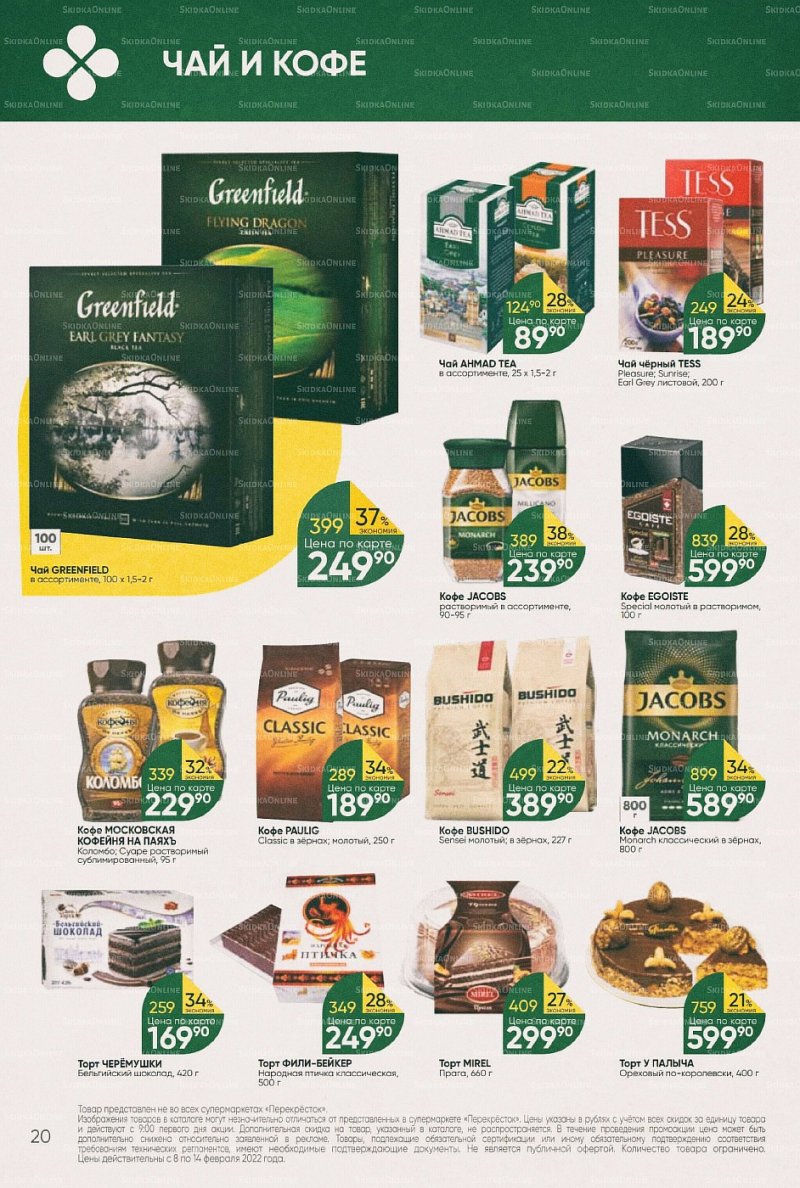 Акции в Перекрестке с 8 по 14 февраля 2022 года страница 20