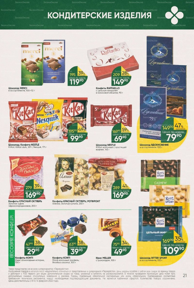 Акции в Перекрестке с 8 по 14 февраля 2022 года страница 21