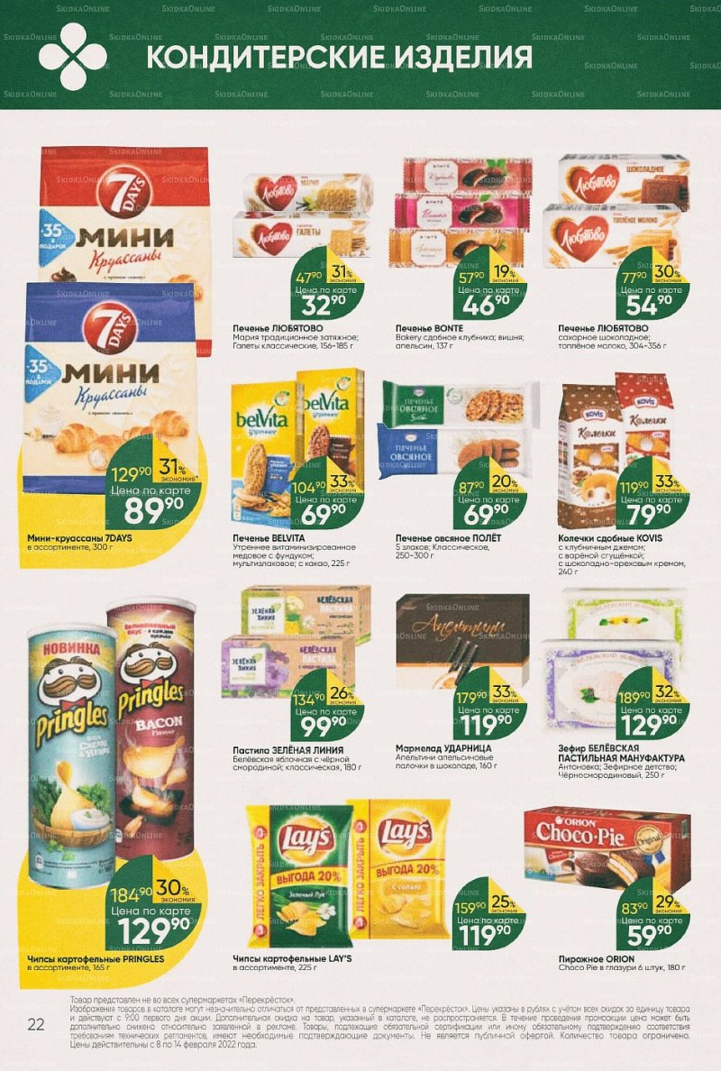 Акции в Перекрестке с 8 по 14 февраля 2022 года страница 22