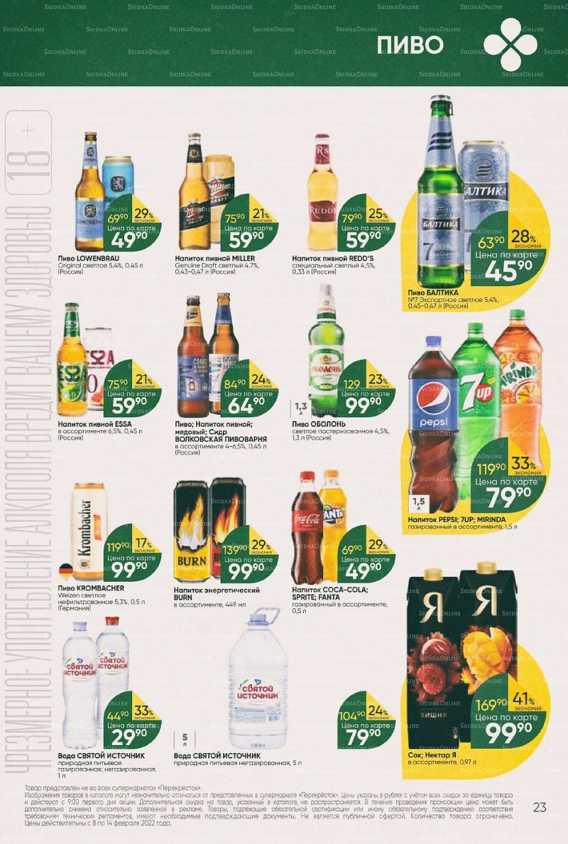 Акции в Перекрестке с 8 по 14 февраля 2022 года страница 23
