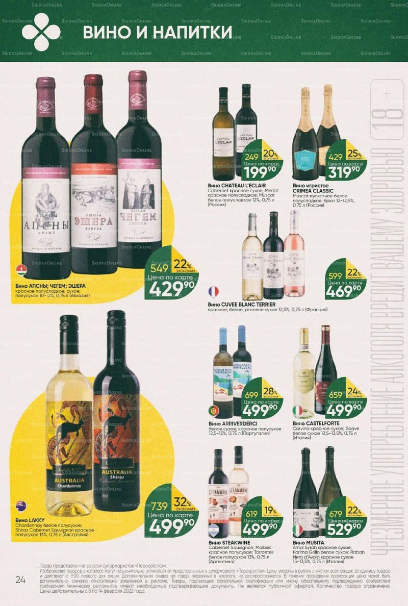 Акции в Перекрестке с 8 по 14 февраля 2022 года страница 24