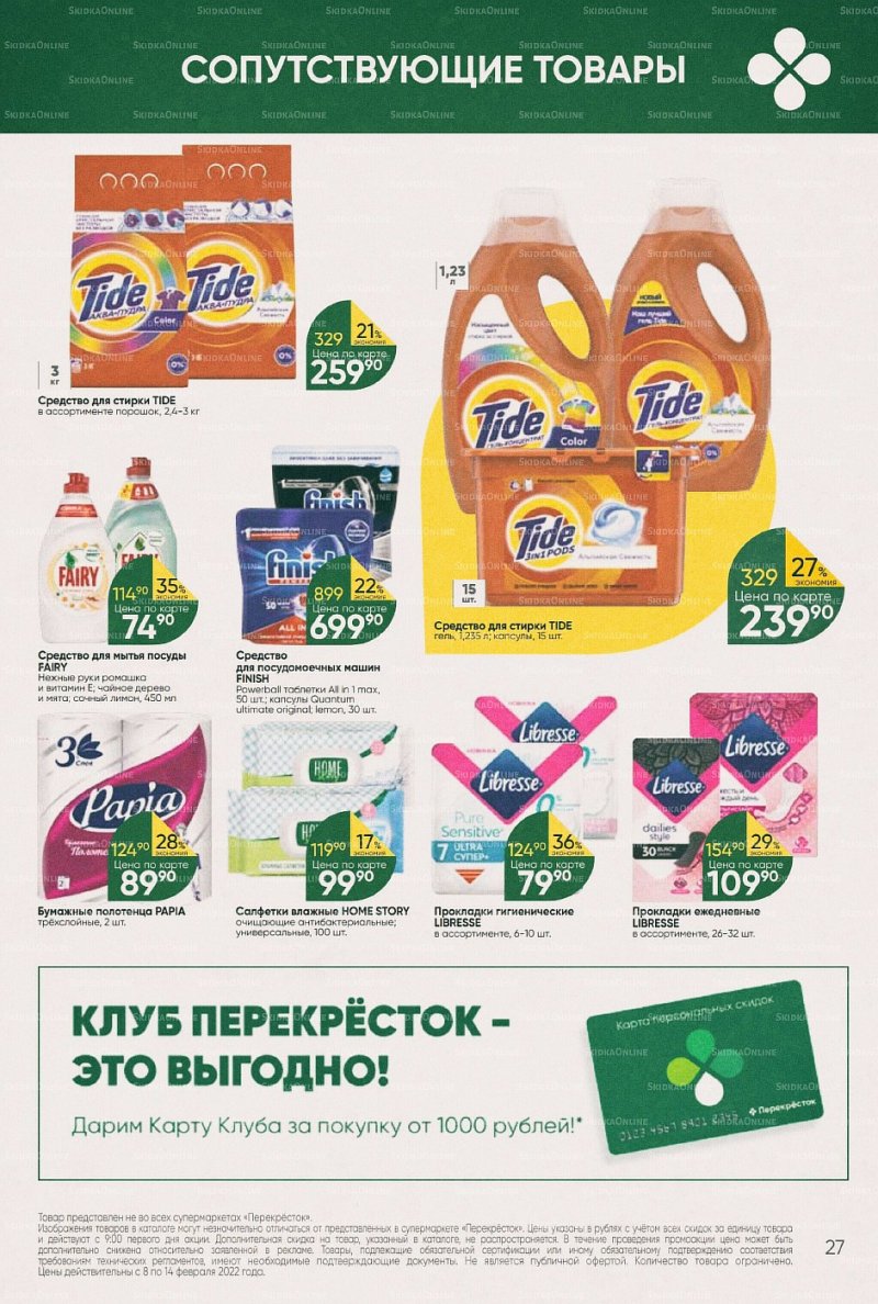 Акции в Перекрестке с 8 по 14 февраля 2022 года страница 27