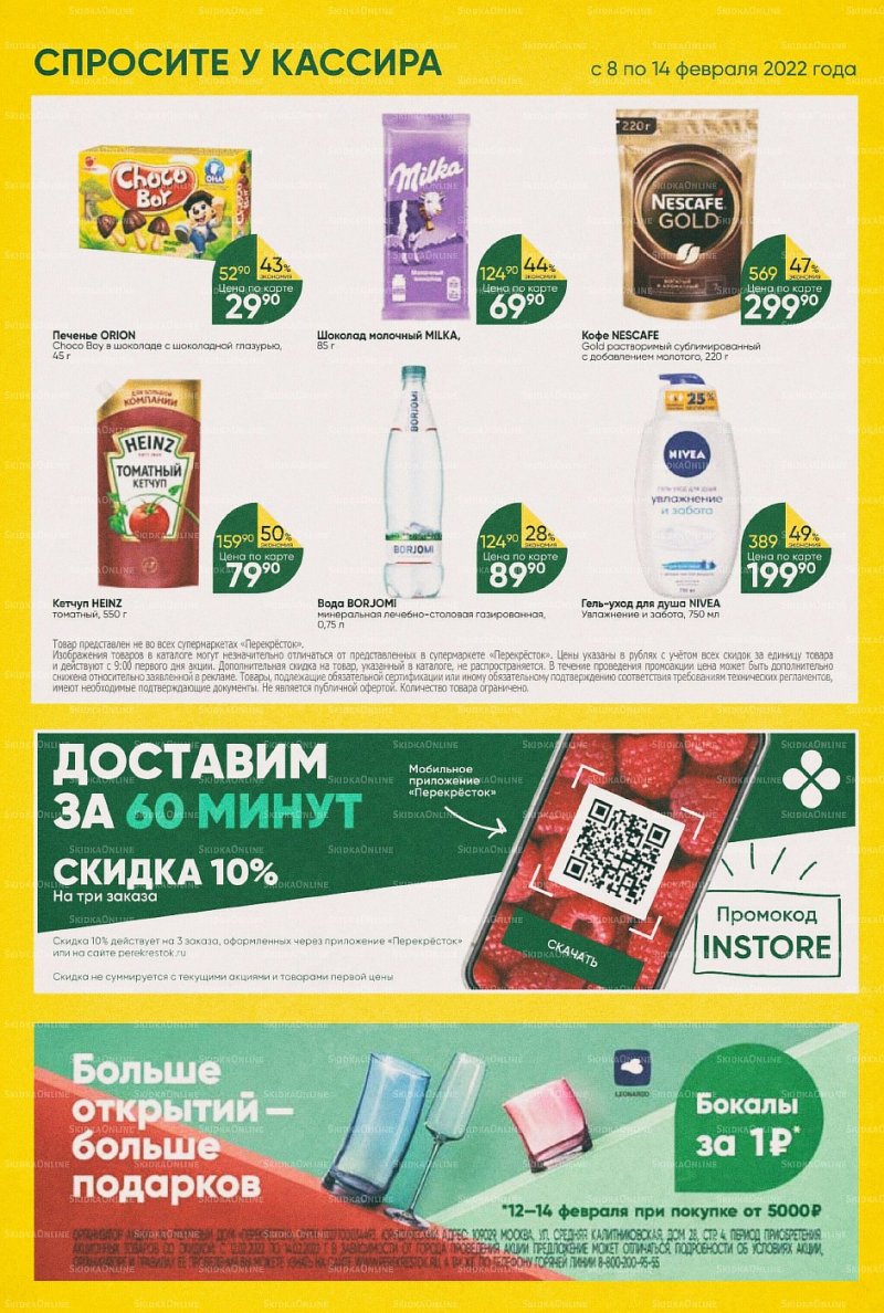 Акции в Перекрестке с 8 по 14 февраля 2022 года страница 28