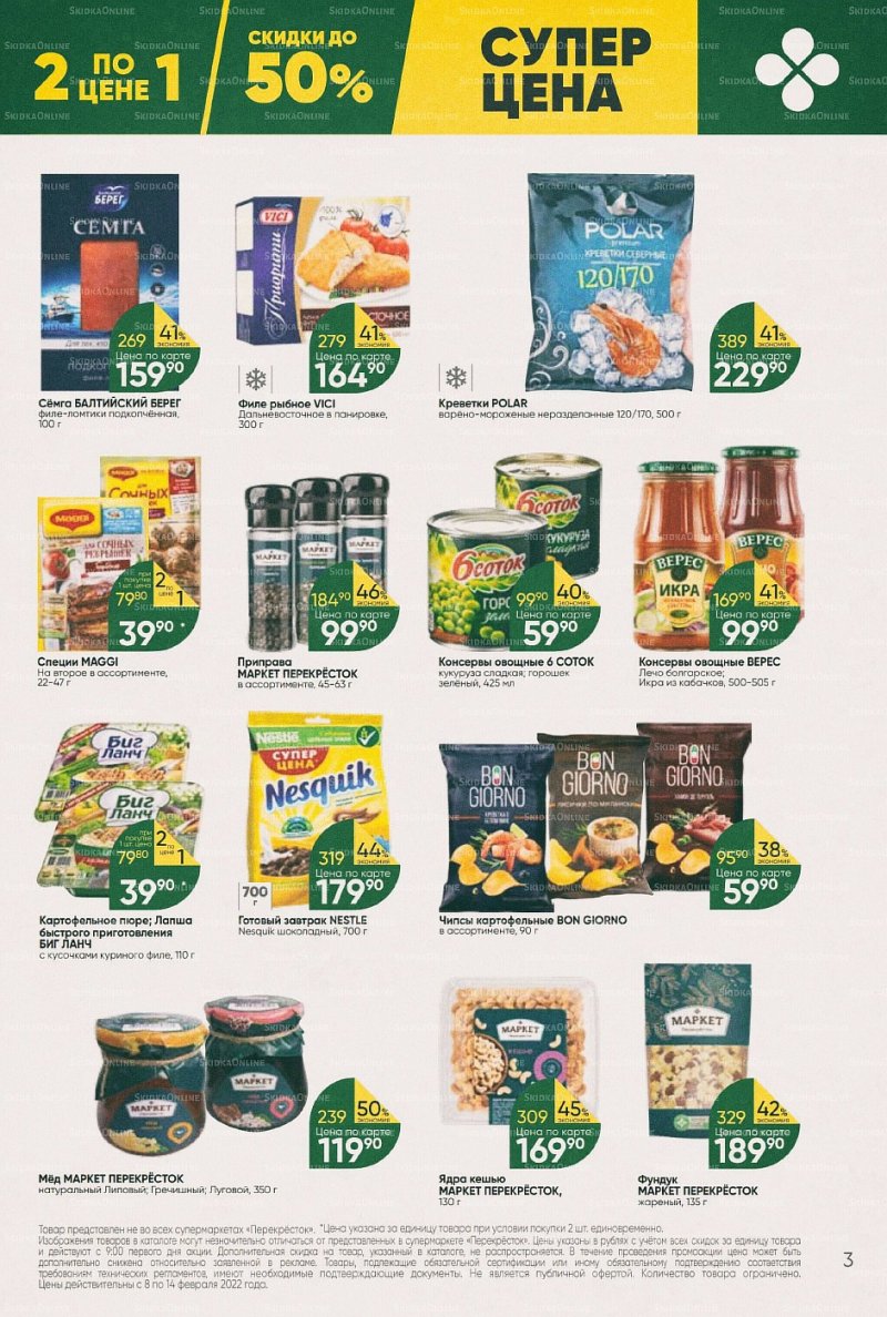 Акции в Перекрестке с 8 по 14 февраля 2022 года страница 3