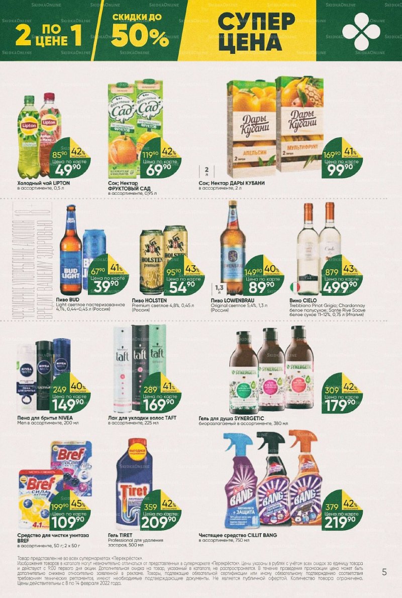 Акции в Перекрестке с 8 по 14 февраля 2022 года страница 5