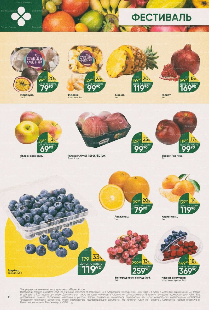 Акции в Перекрестке с 8 по 14 февраля 2022 года страница 6