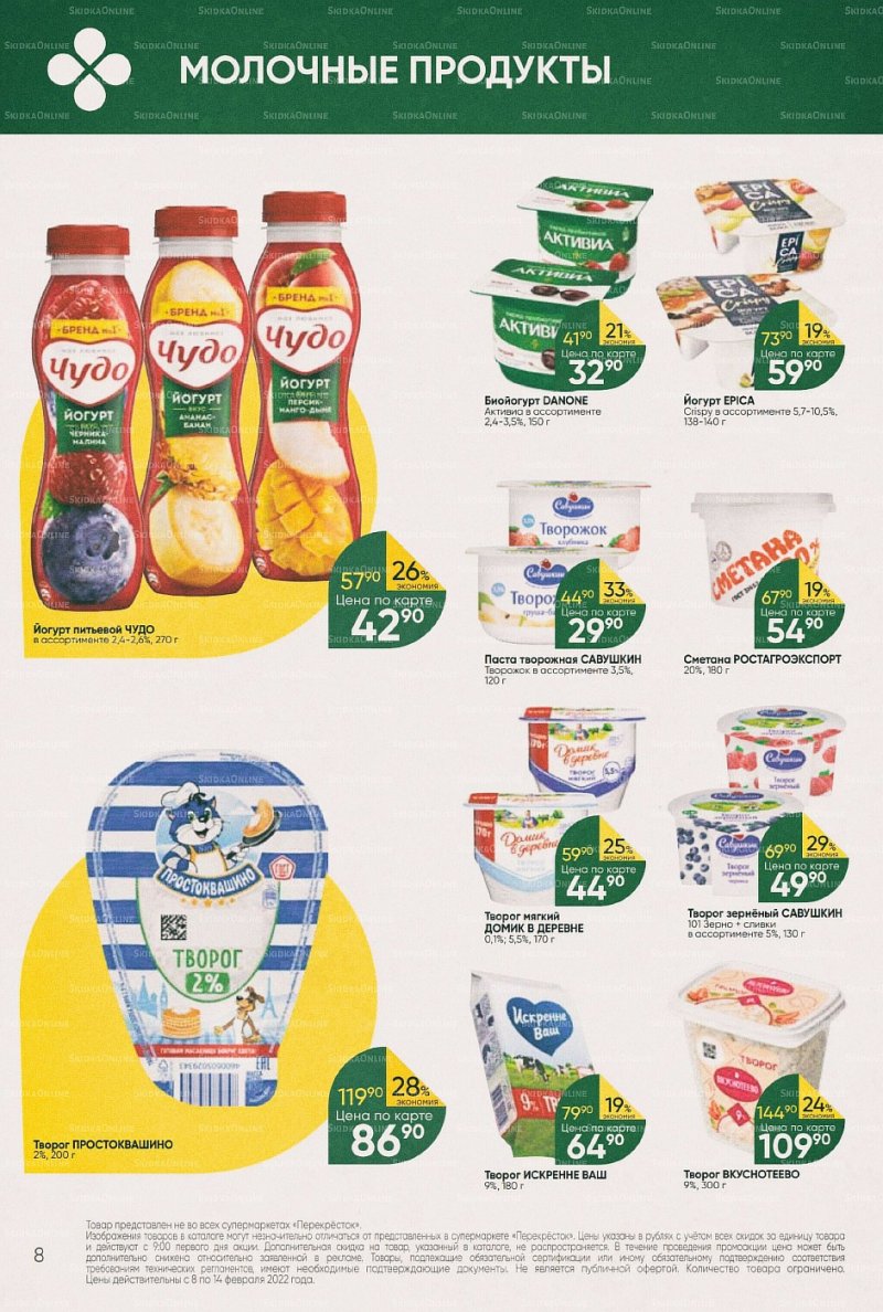 Акции в Перекрестке с 8 по 14 февраля 2022 года страница 8