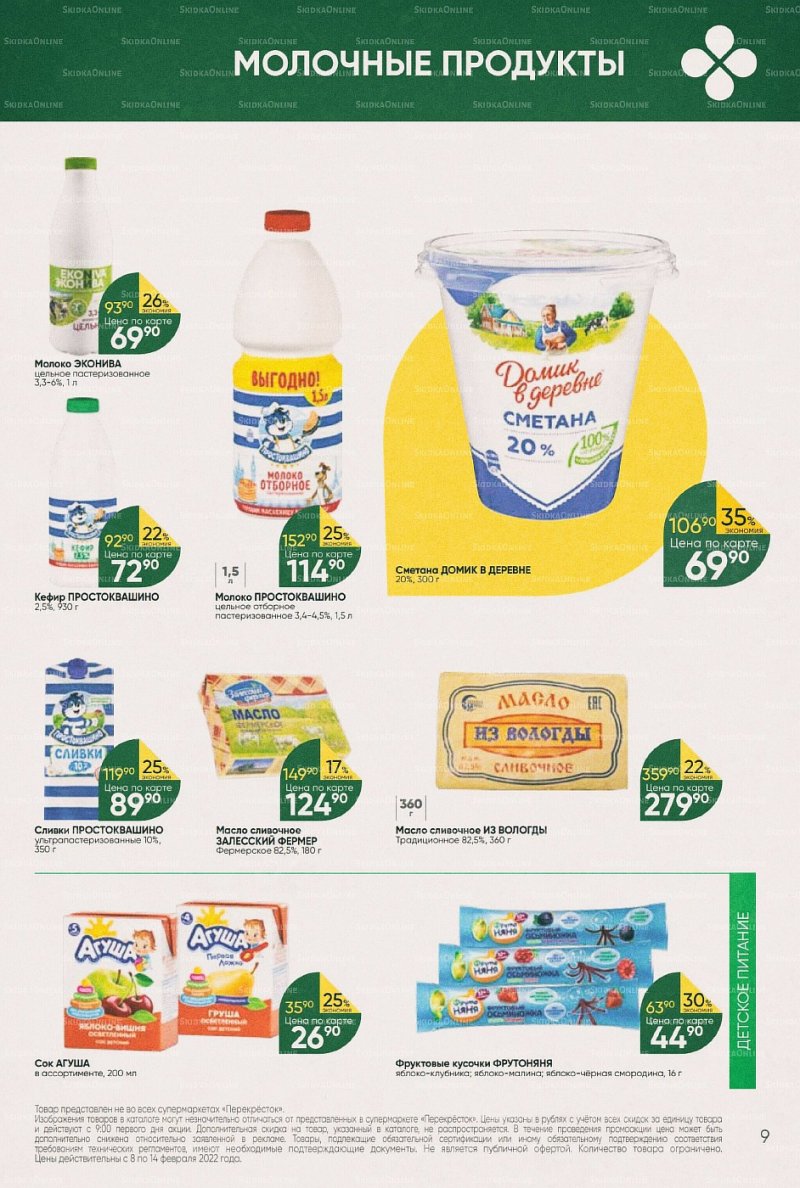 Акции в Перекрестке с 8 по 14 февраля 2022 года страница 9