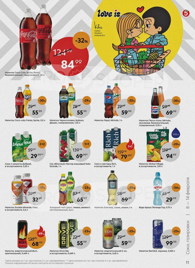 Акции в Пятерочке с 8 по 14 февраля 2022 года страница 11