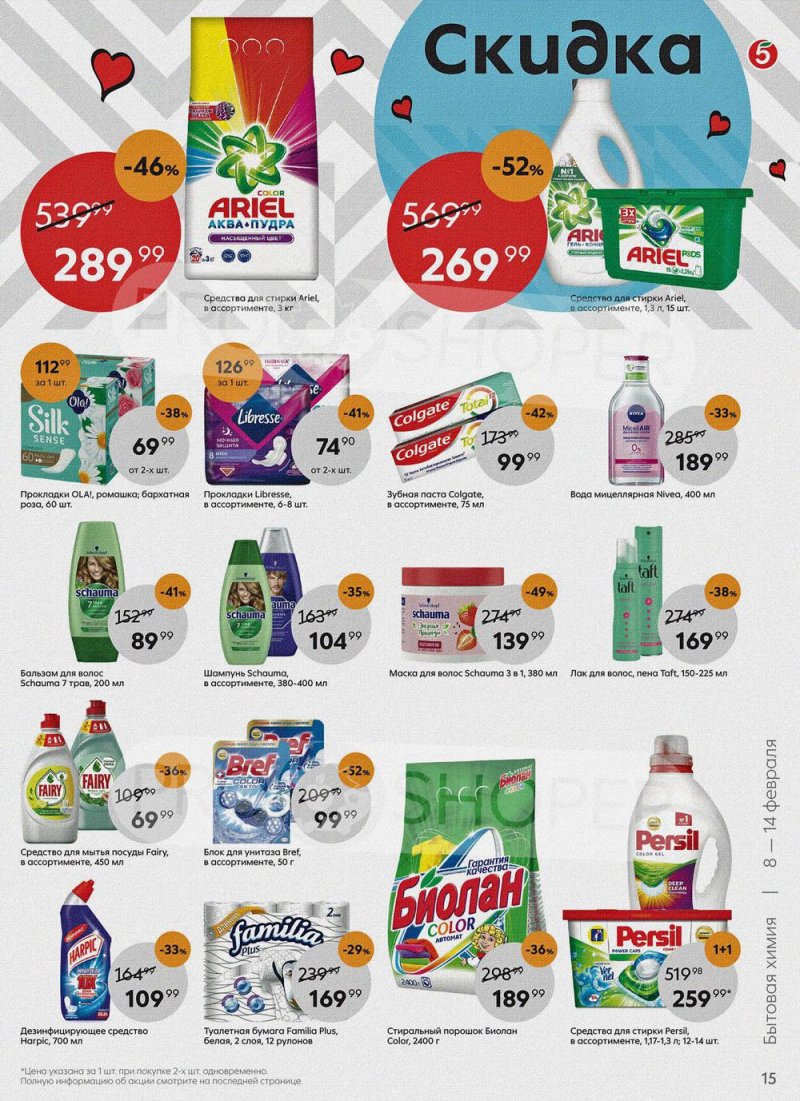 Акции в Пятерочке с 8 по 14 февраля 2022 года страница 15