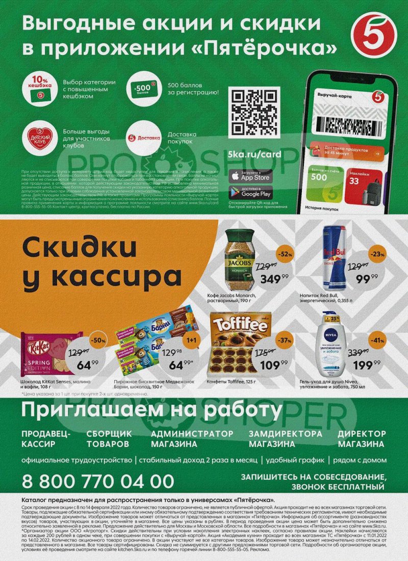 Акции в Пятерочке с 8 по 14 февраля 2022 года страница 16