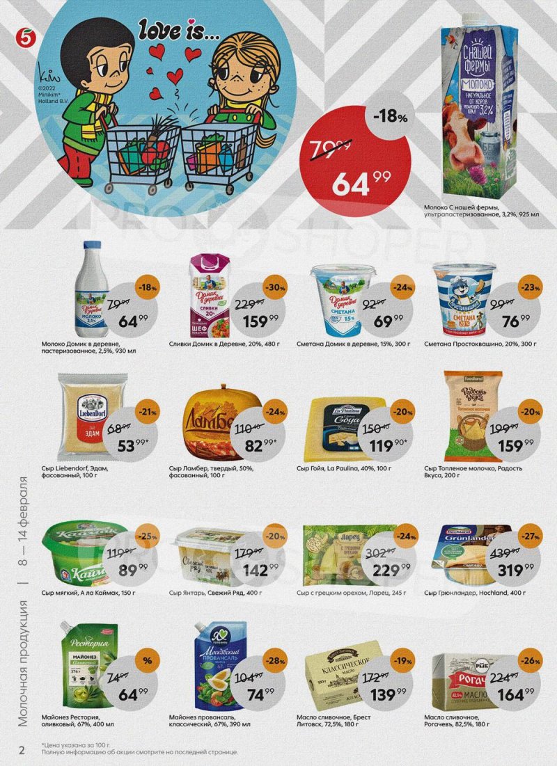 Акции в Пятерочке с 8 по 14 февраля 2022 года страница 2