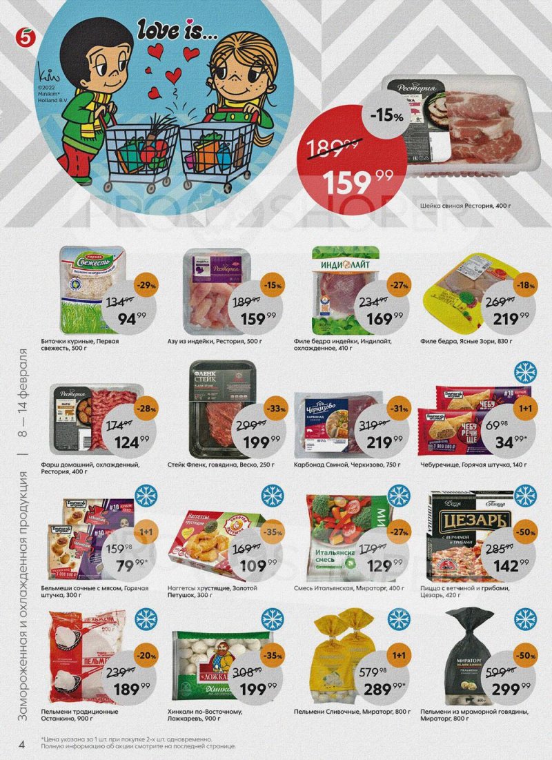 Акции в Пятерочке с 8 по 14 февраля 2022 года страница 4