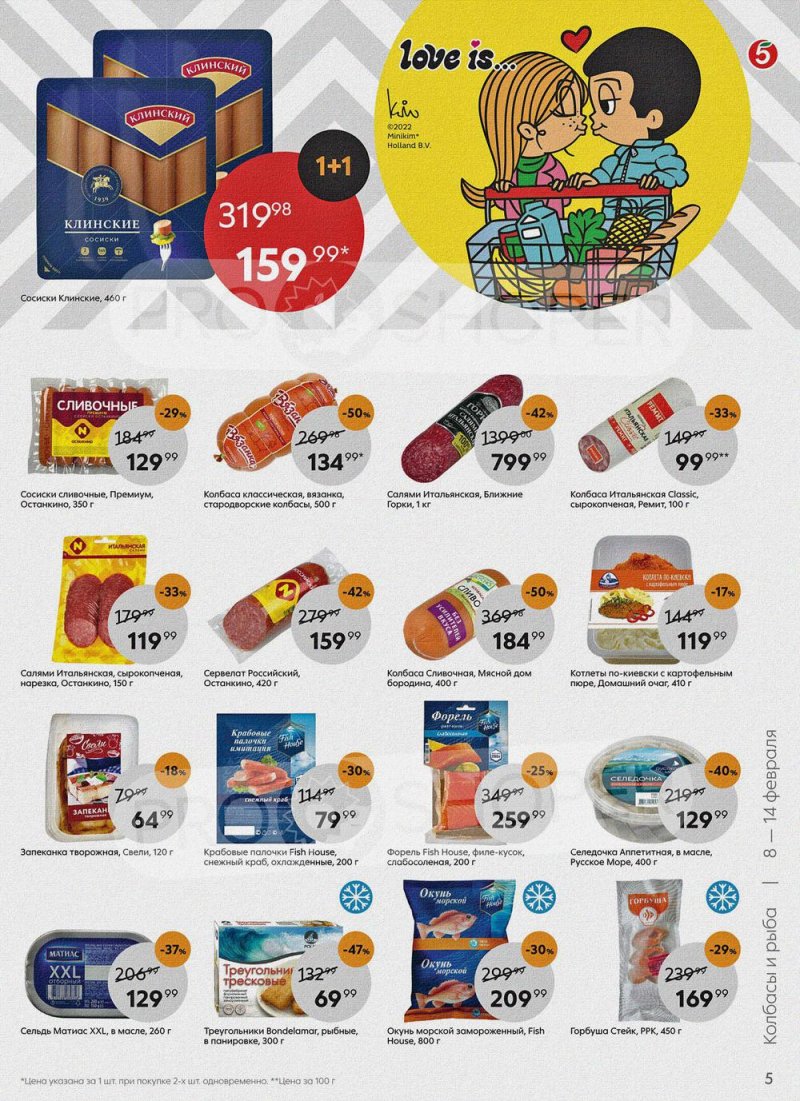 Акции в Пятерочке с 8 по 14 февраля 2022 года страница 5