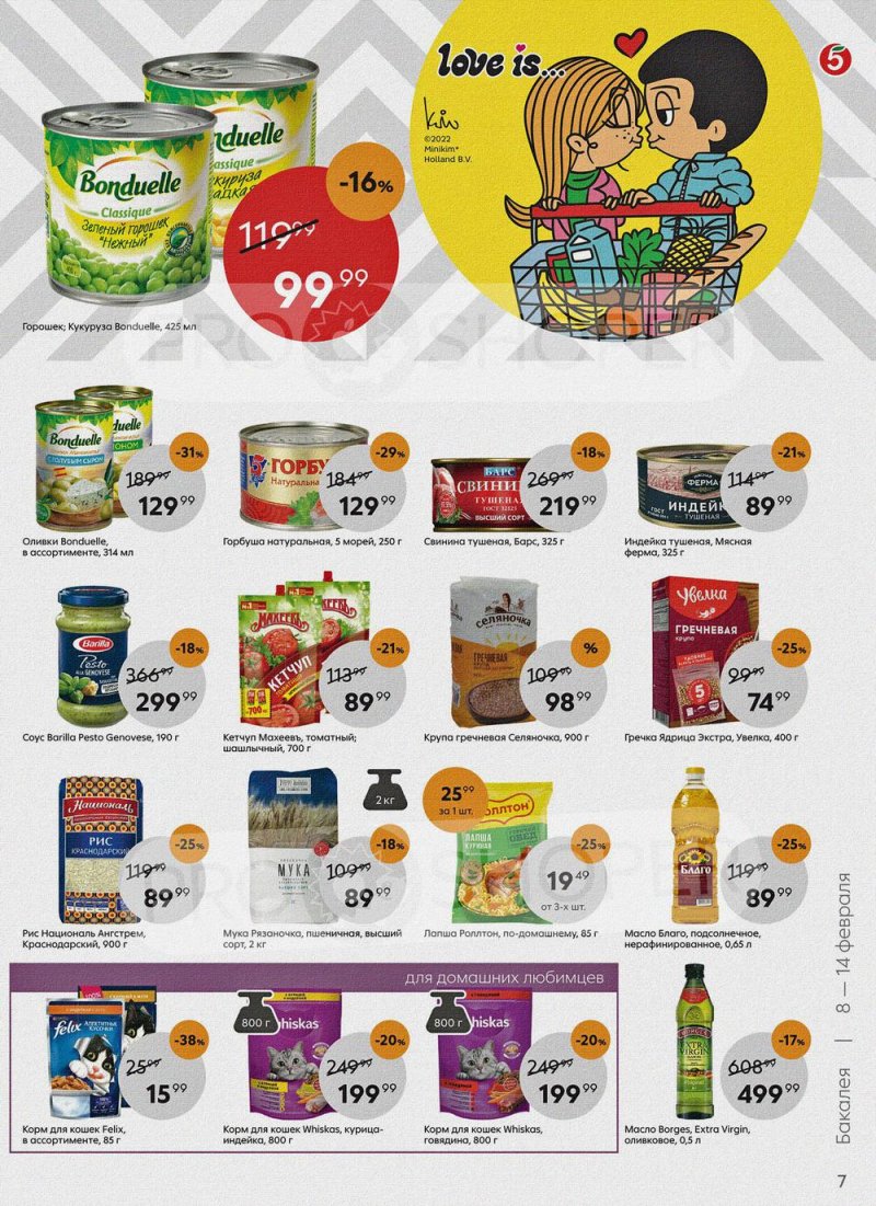 Акции в Пятерочке с 8 по 14 февраля 2022 года страница 7