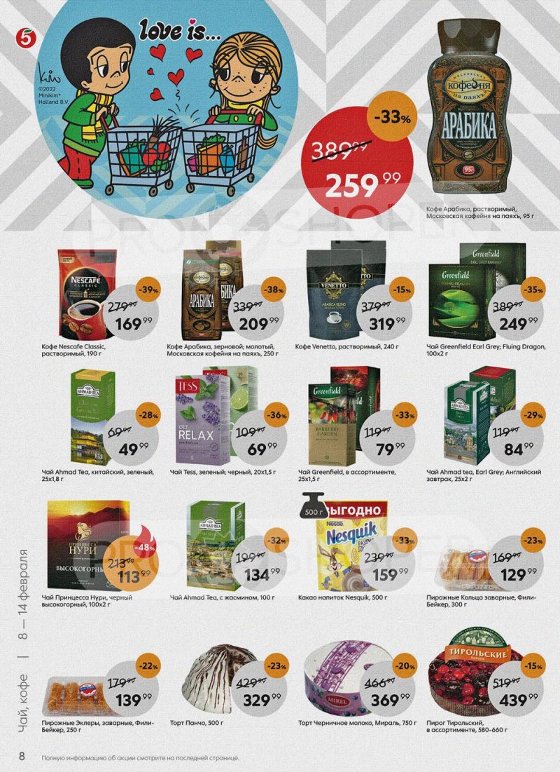 Акции в Пятерочке с 8 по 14 февраля 2022 года страница 8