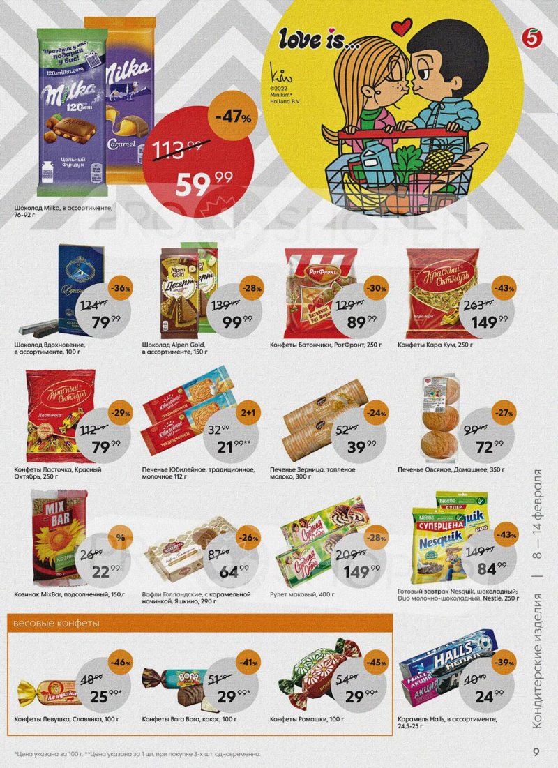 Акции в Пятерочке с 8 по 14 февраля 2022 года страница 9