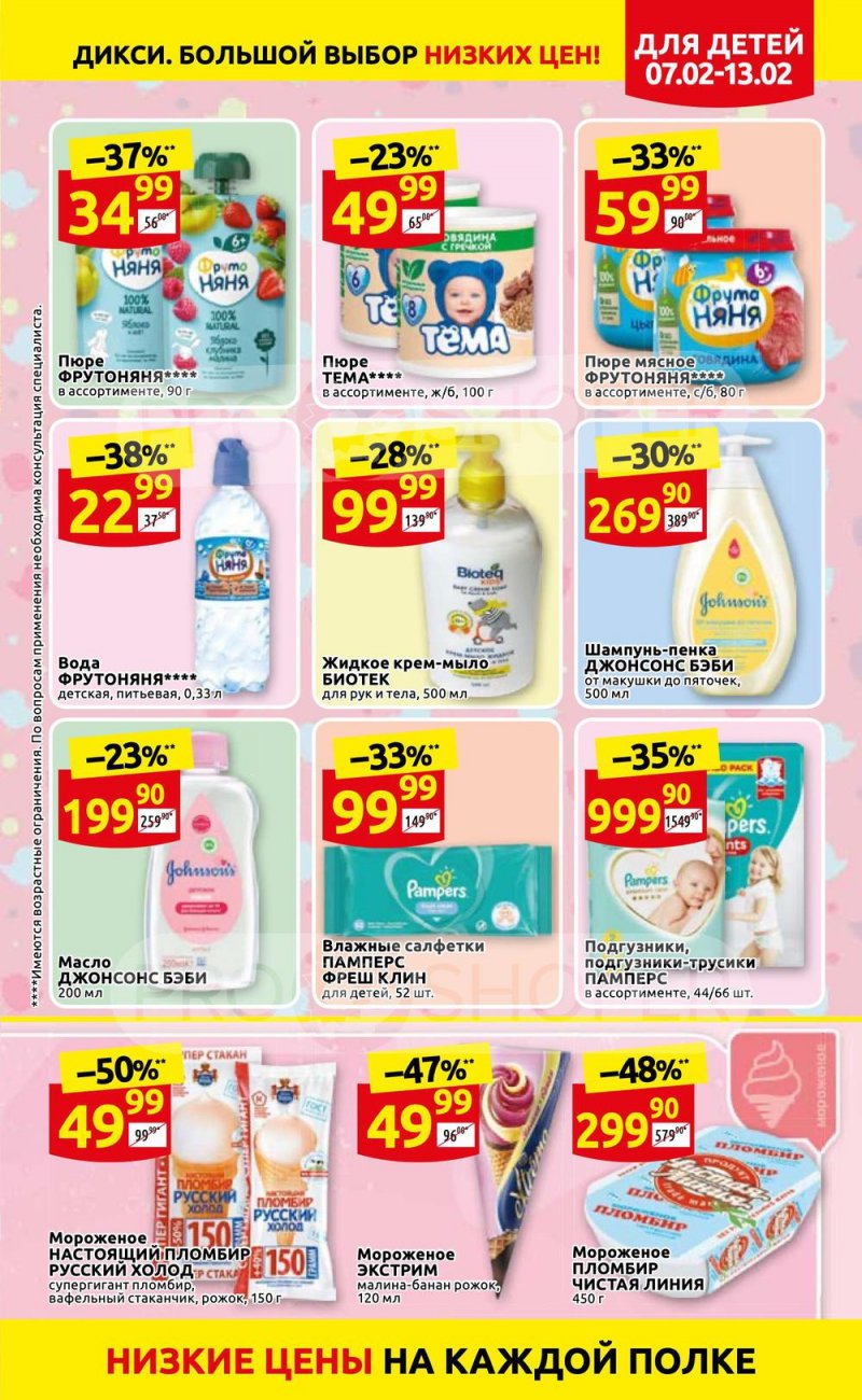 Акции в Дикси с 7 по 13 февраля 2022 года страница 11