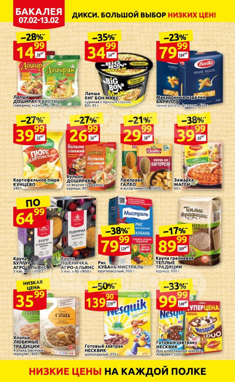 Акции в Дикси с 7 по 13 февраля 2022 года страница 14