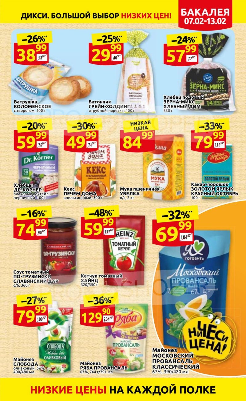 Акции в Дикси с 7 по 13 февраля 2022 года страница 15