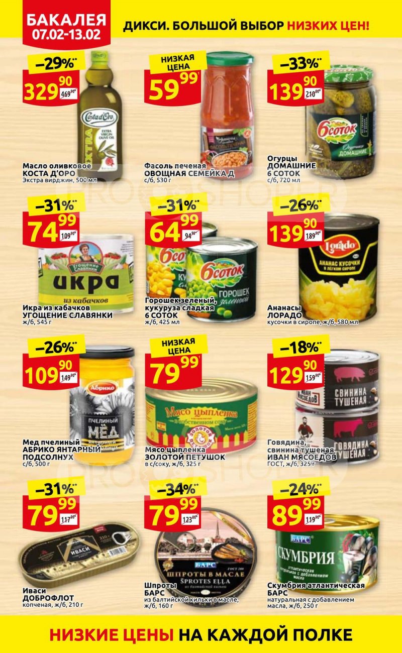 Акции в Дикси с 7 по 13 февраля 2022 года страница 16