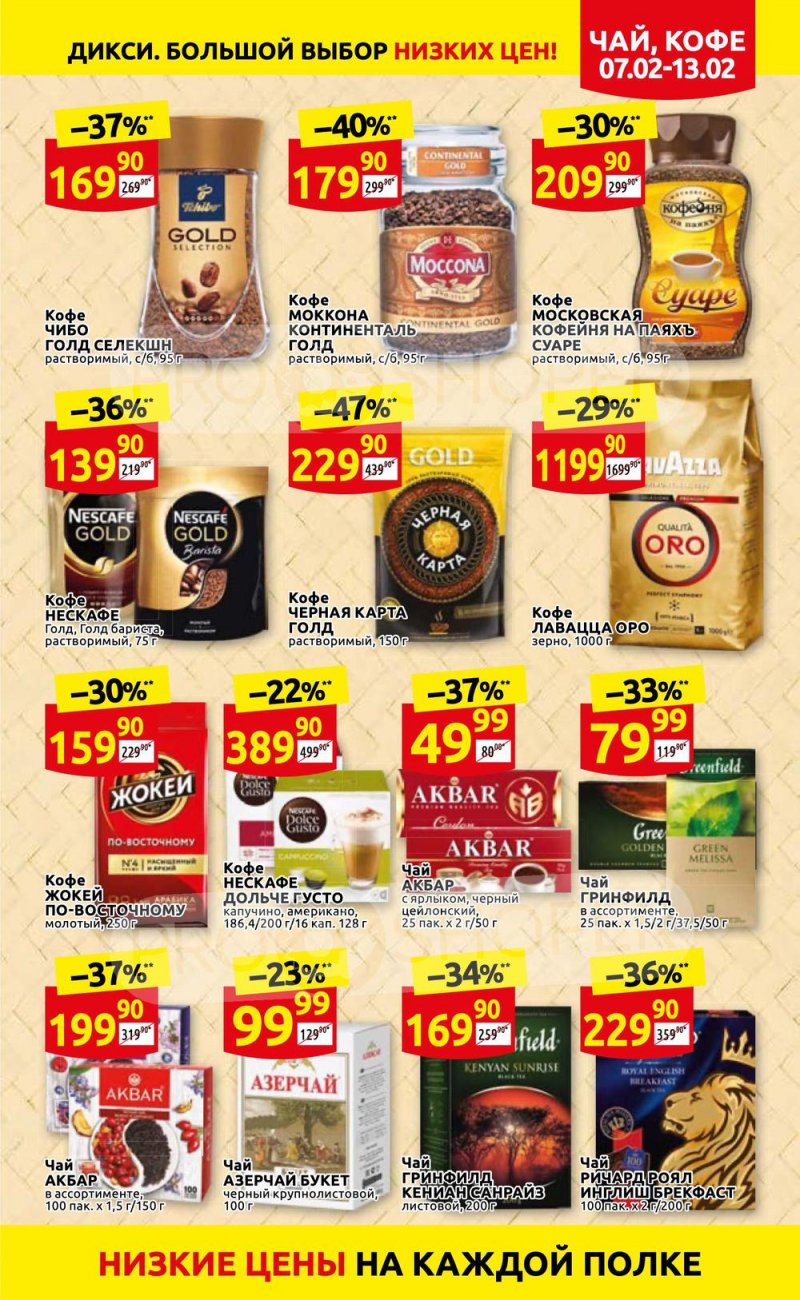 Акции в Дикси с 7 по 13 февраля 2022 года страница 17