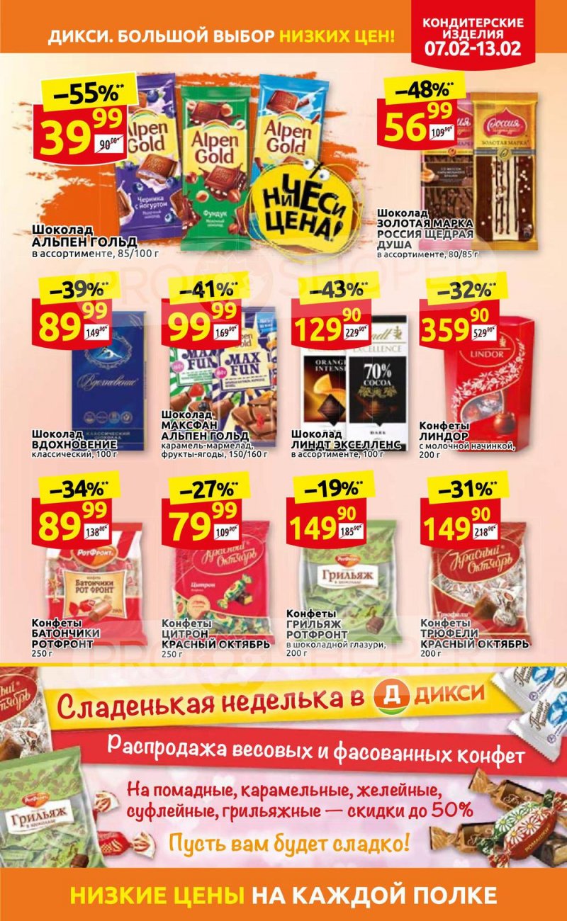 Акции в Дикси с 7 по 13 февраля 2022 года страница 19