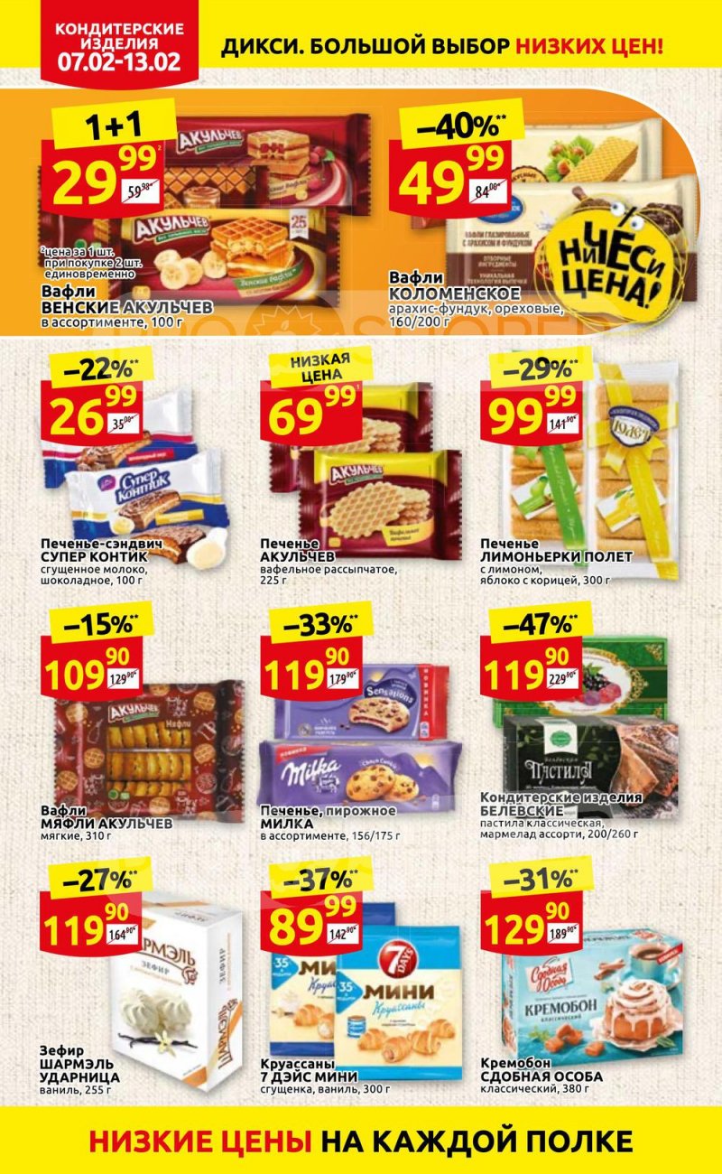 Акции в Дикси с 7 по 13 февраля 2022 года страница 20