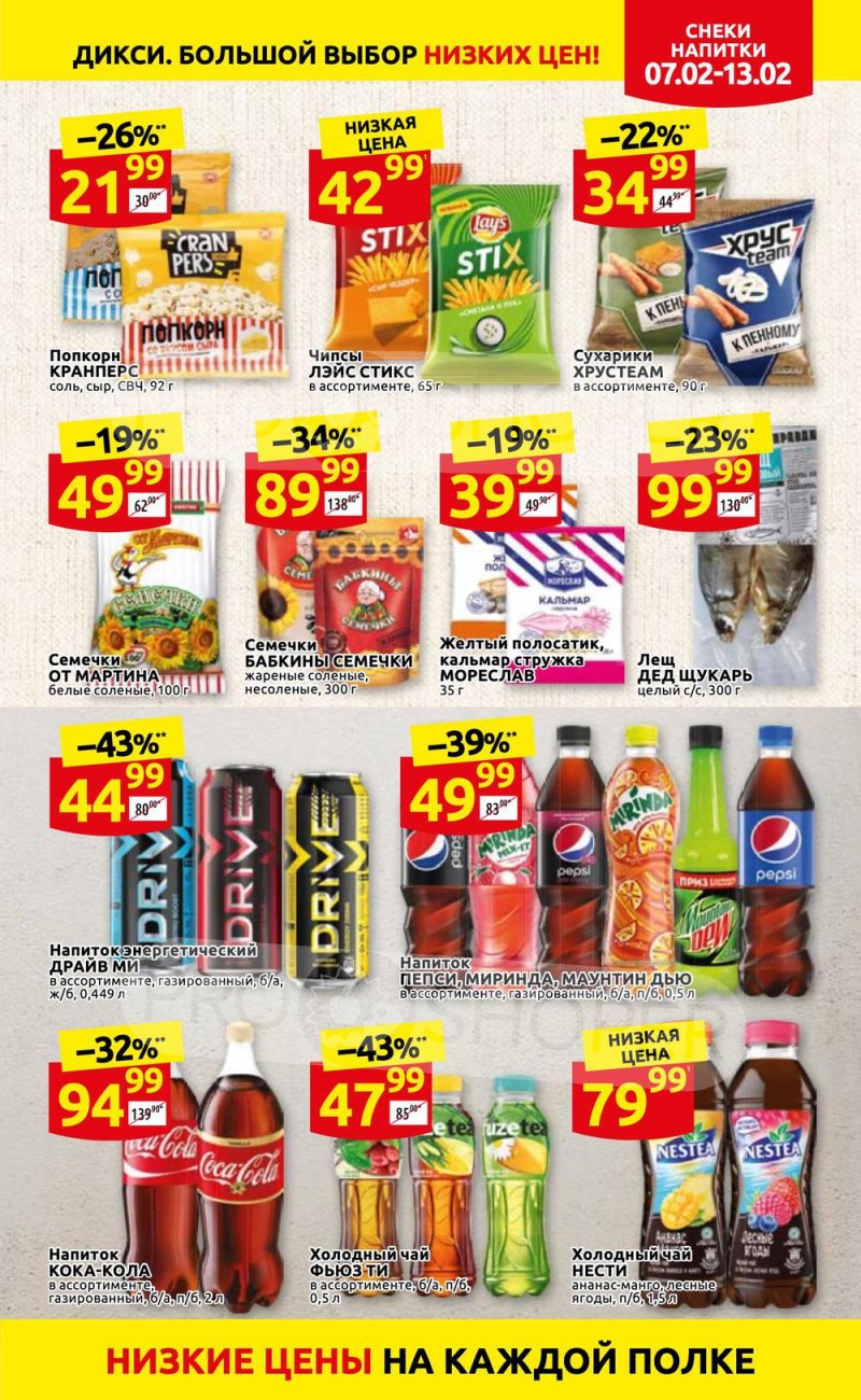 Акции в Дикси с 7 по 13 февраля 2022 года страница 21