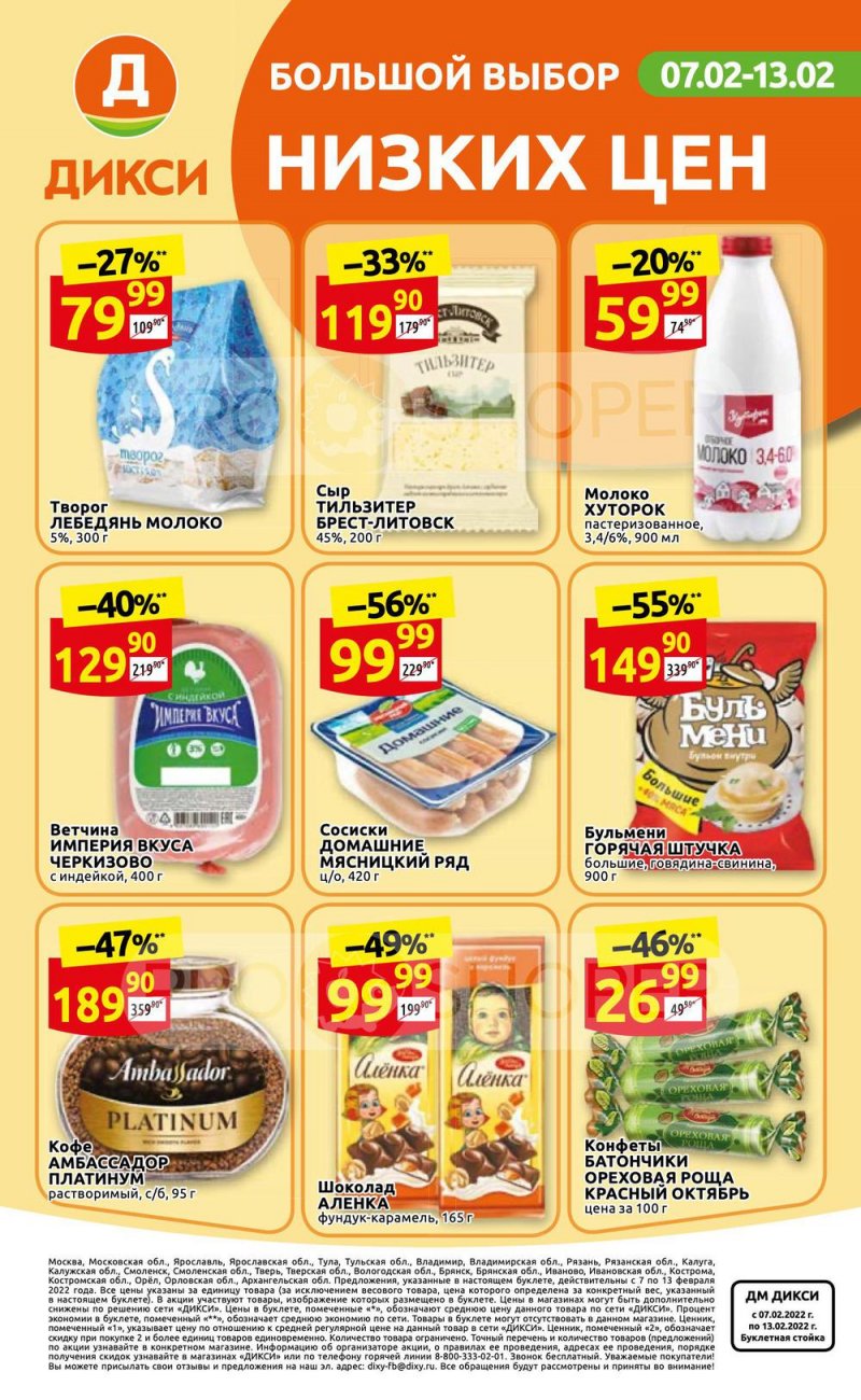 Акции в Дикси с 7 по 13 февраля 2022 года страница 32