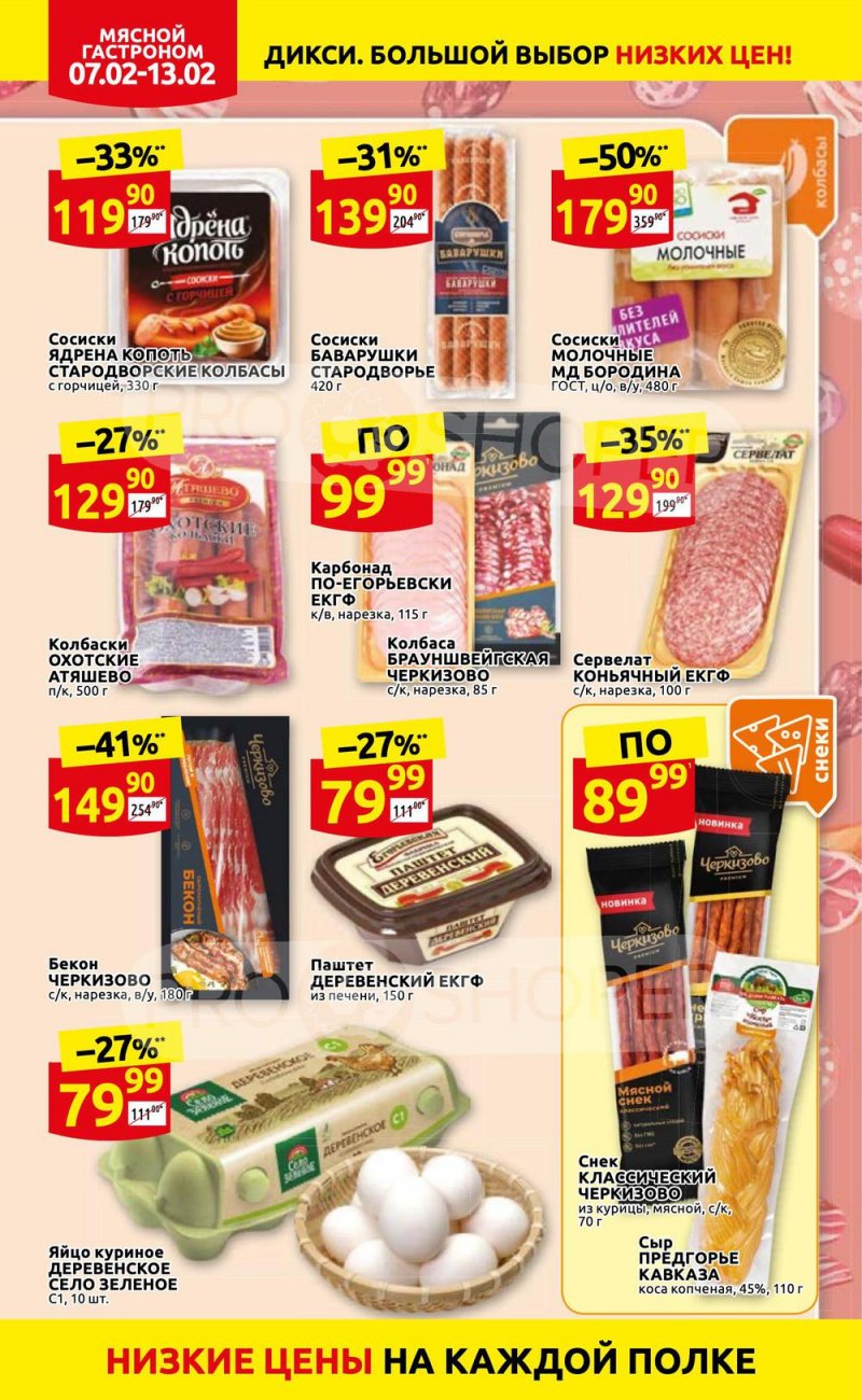 Акции в Дикси с 7 по 13 февраля 2022 года страница 6