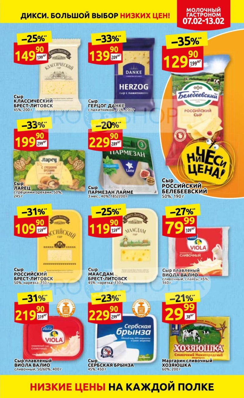 Акции в Дикси с 7 по 13 февраля 2022 года страница 7