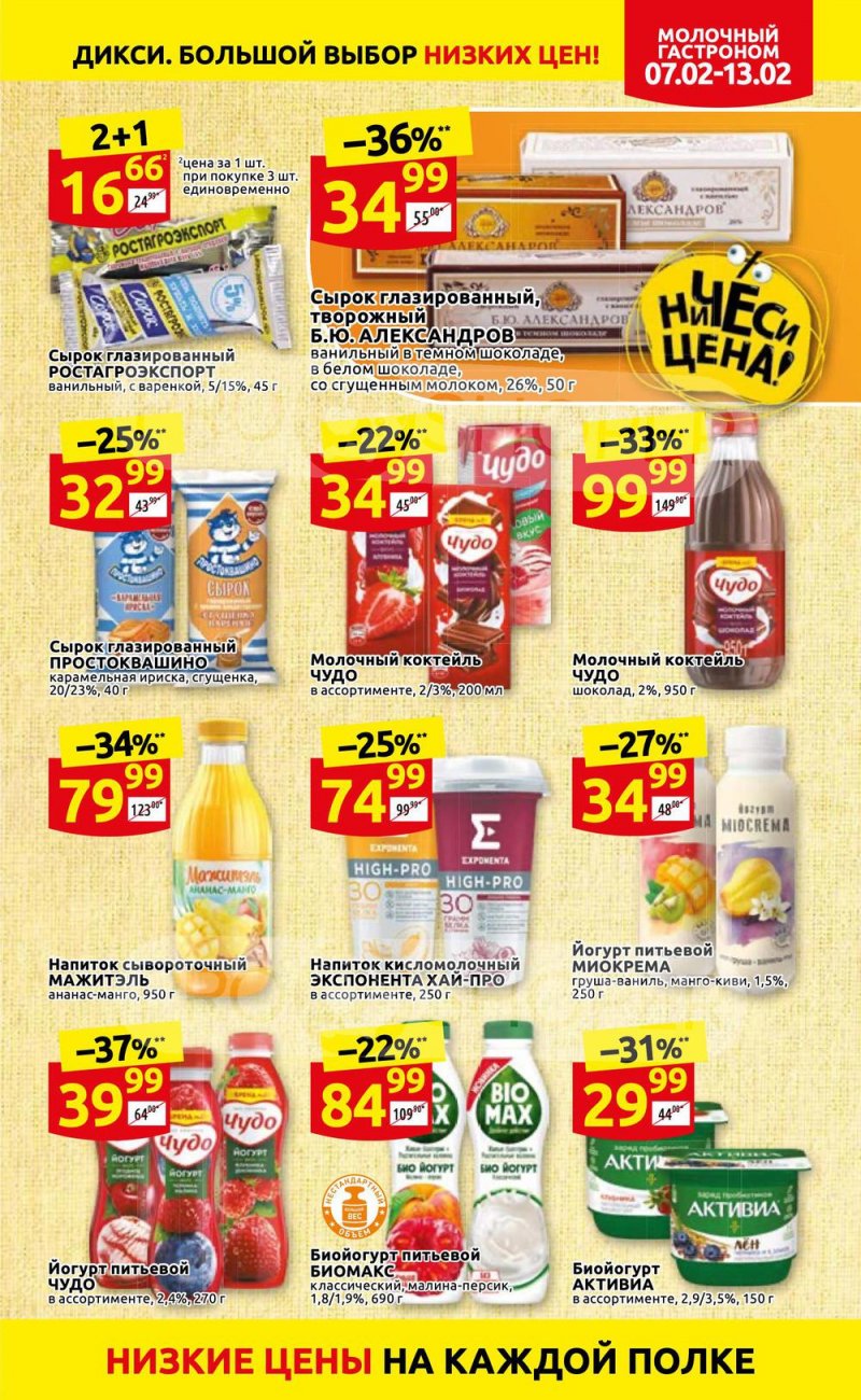 Акции в Дикси с 7 по 13 февраля 2022 года страница 9