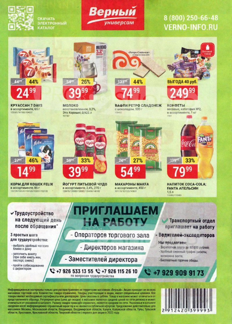 Акции в Верном с 8 по 14 февраля 2022 года страница 16