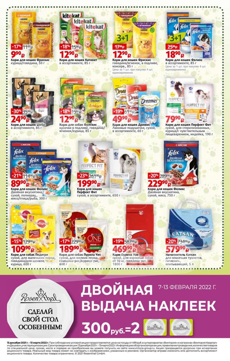 Каталог Виктория — Акции с 7 по 13 февраля 2022 года — Москва страница 31