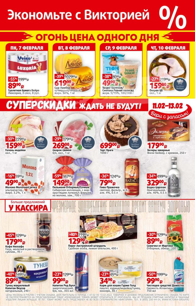Каталог Виктория — Акции с 7 по 13 февраля 2022 года — Москва страница 32