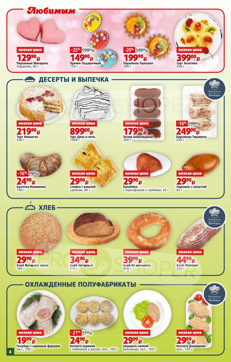 Каталог Виктория — Акции с 7 по 13 февраля 2022 года — Москва страница 4