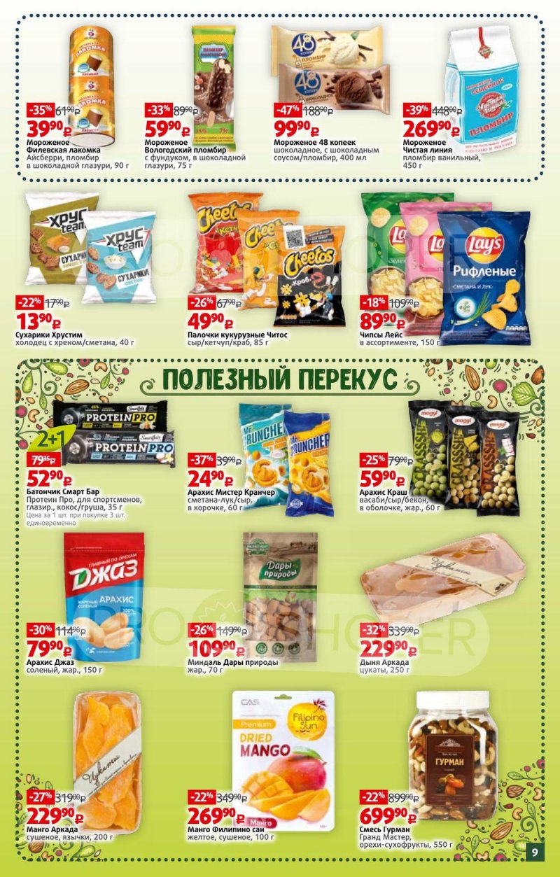 Каталог Виктория — Акции с 7 по 13 февраля 2022 года — Москва страница 9