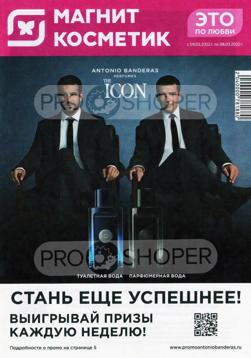 Акции в Магнит Косметик с 9 февраля по 8 марта 2022 страница 1
