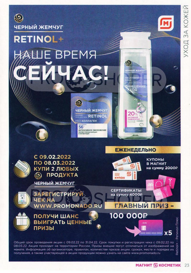 Акции в Магнит Косметик с 9 февраля по 8 марта 2022 страница 23