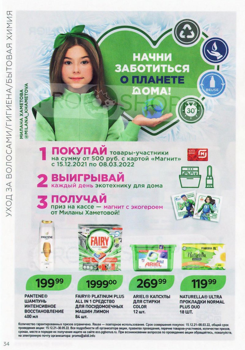Акции в Магнит Косметик с 9 февраля по 8 марта 2022 страница 34