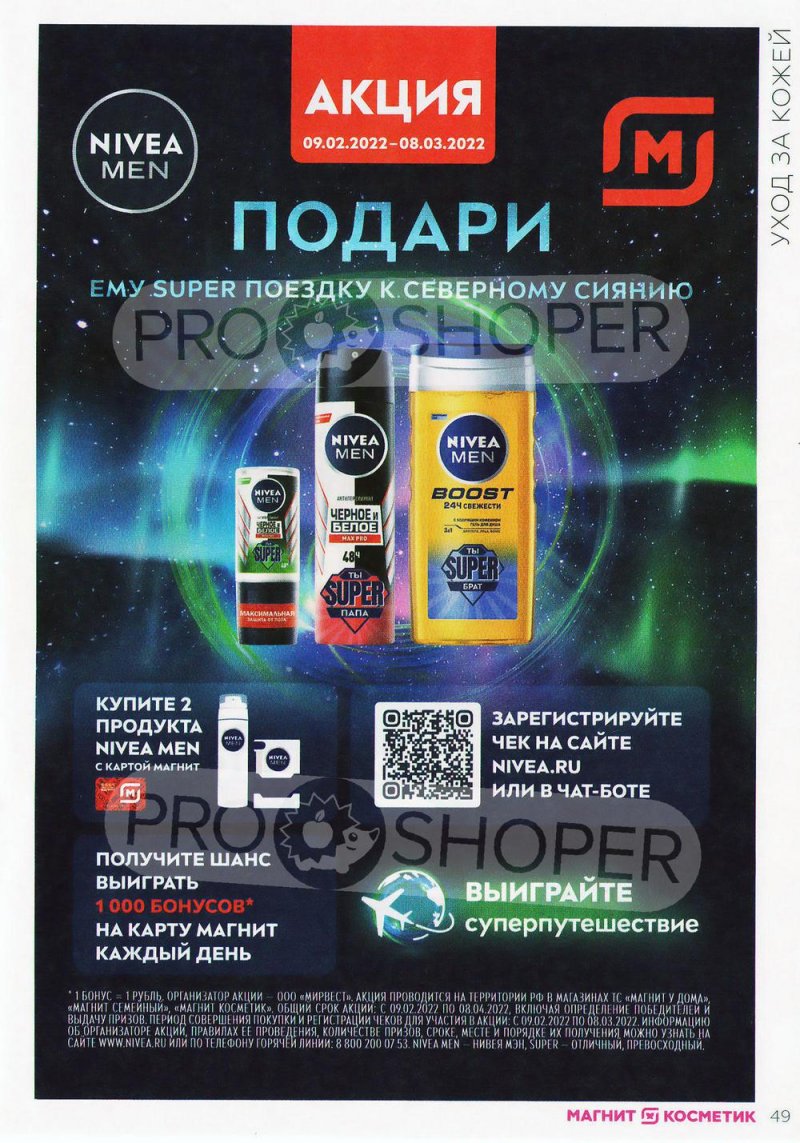 Акции в Магнит Косметик с 9 февраля по 8 марта 2022 страница 49